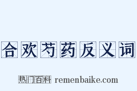 合欢芍药反义词是什么意思的图片